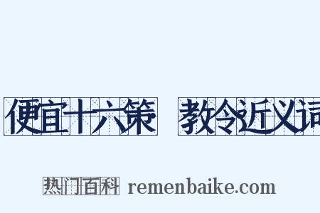 便宜十六策·教令近义词是什么意思的图片